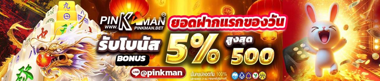 ฝากแรกของวันรับโบนัส 5%