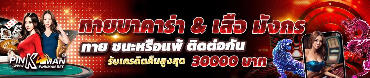 ทายบาคาร่า & เสือมังกร