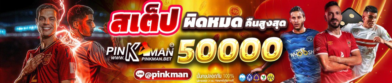 สเต็ปผิดหมดคืนสูงสุด 50000 บาท