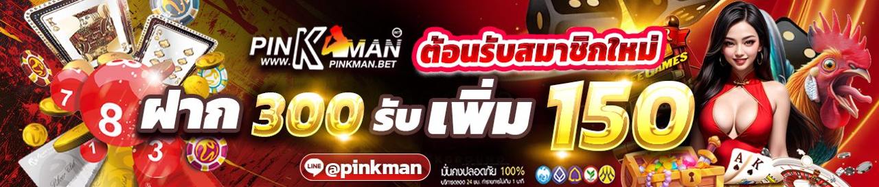 ต้อนรับสมาชิกใหม่ 300 รับเพิ่ม 150 สล๊อต